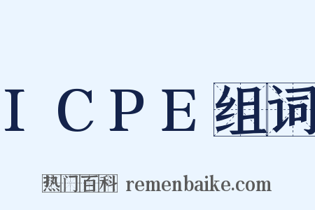 ICPE组词是什么意思的图片